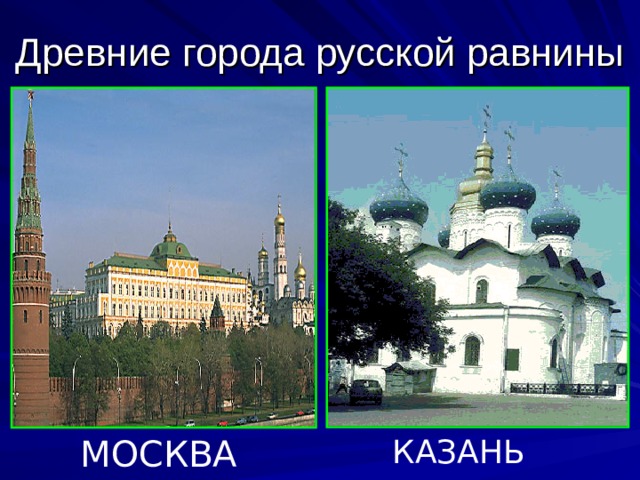 МОСКВА КАЗАНЬ 