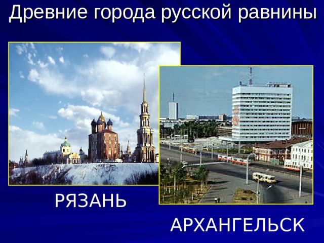 РЯЗАНЬ АРХАНГЕЛЬСК 