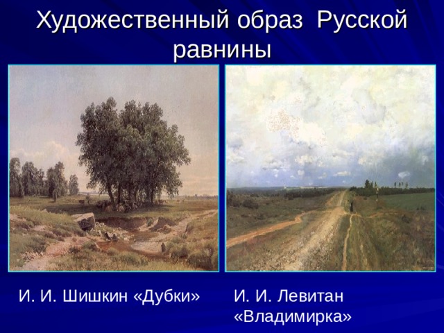 Художественный образ Русской равнины И. И. Шишкин «Дубки» И. И. Левитан «Владимирка» 