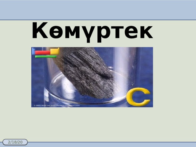 Көмүртек 