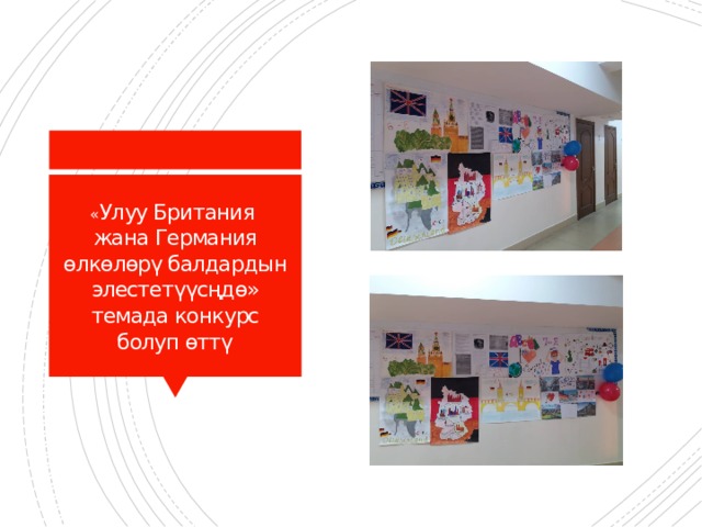 « Улуу Британия жана Германия өлкөлөрү балдардын элестетүүсңдө» темада конкурс болуп өттү 