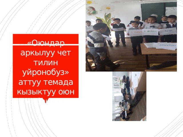 «Оюндар аркылуу чет тилин уйронобуз» аттуу темада кызыктуу оюн сабактар 