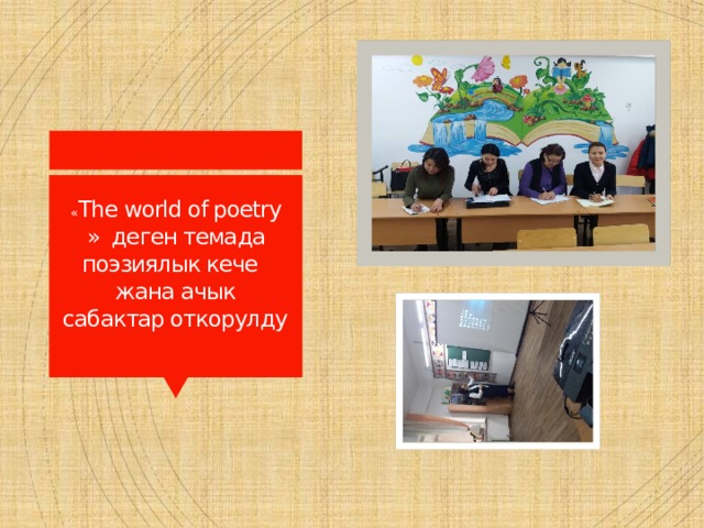 « The world of poetry » деген темада поэзиялык кече жана ачык сабактар откорулду   