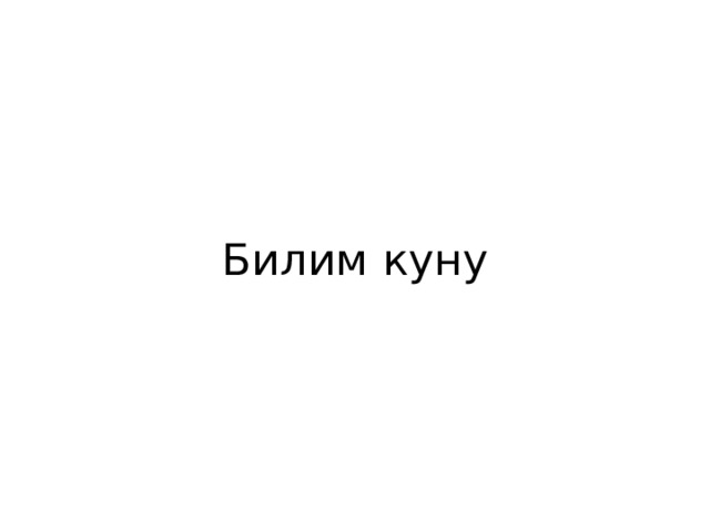 Билим куну 