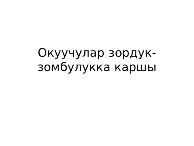 Окуучулар зордук-зомбулукка каршы 