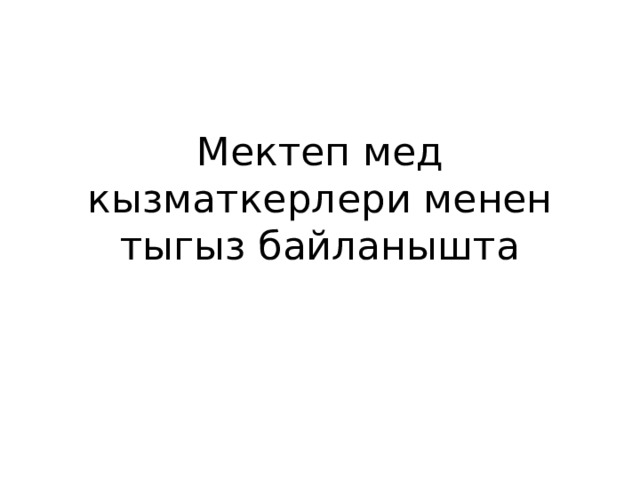 Мектеп мед кызматкерлери менен тыгыз байланышта 
