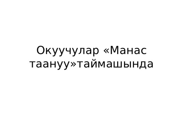 Окуучулар «Манас таануу»таймашында 
