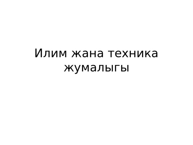Илим жана техника жумалыгы 