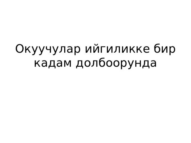 Окуучулар ийгиликке бир кадам долбоорунда 