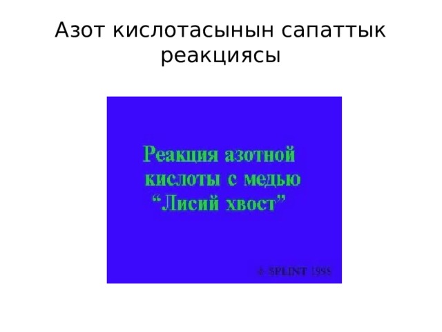 Азот кислотасынын сапаттык реакциясы 