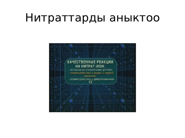 Нитраттарды аныктоо 