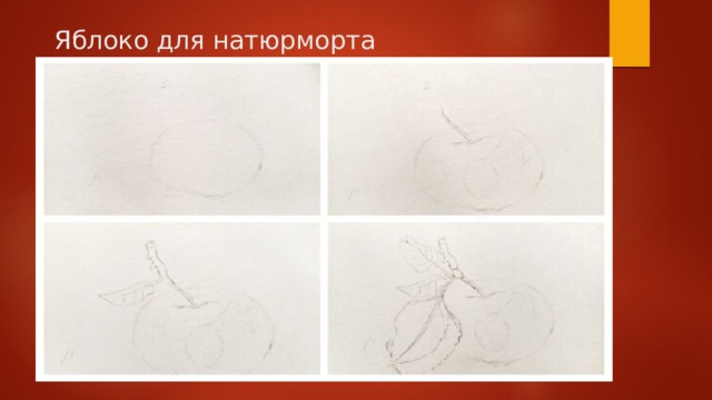 Яблоко для натюрморта 