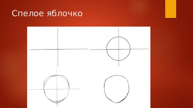 Спелое яблочко 