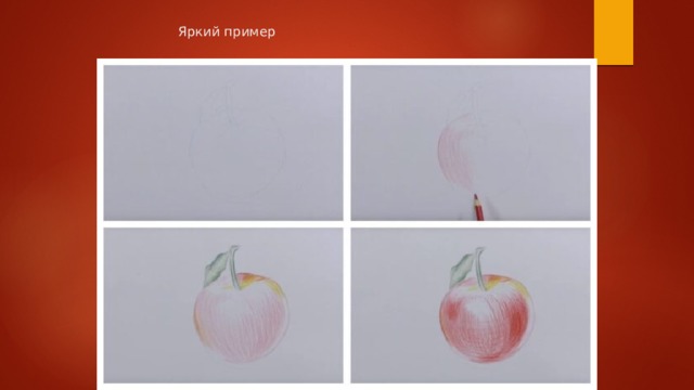  Яркий пример 
