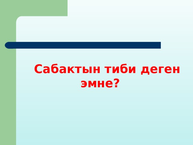  Сабактын тиби деген эмне? 