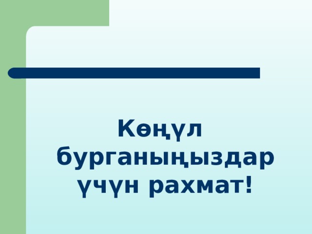  Көңүл бурганыңыздар үчүн рахмат! 