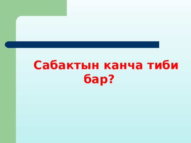  Сабактын канча тиби бар? 