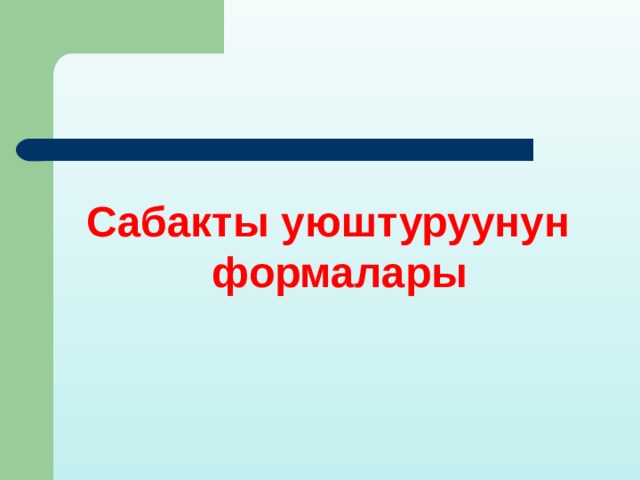 Сабакты уюштуруунун формалары 
