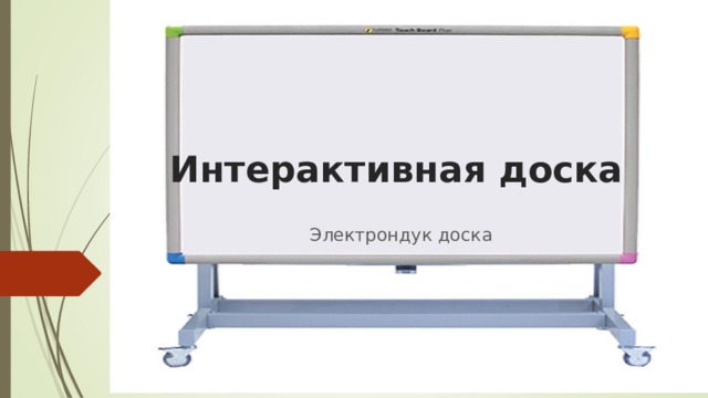 Интерактивная доска Электрондук доска 