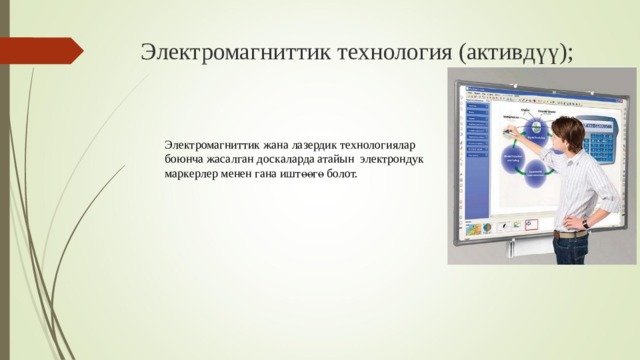 Электромагнит тик технология (актив дүү );   Э лектромагнит тик жана лазердик технологи ялар боюнча жасалган д оск аларда атайын  электрон дук маркер лер менен гана иштөөгө болот.   