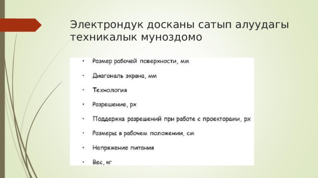 Электрондук досканы сатып алуудагы техникалык муноздомо    