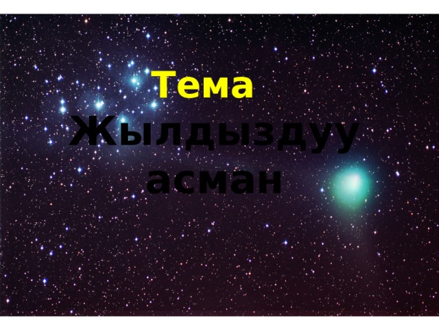 Тема  Жылдыздуу асман 
