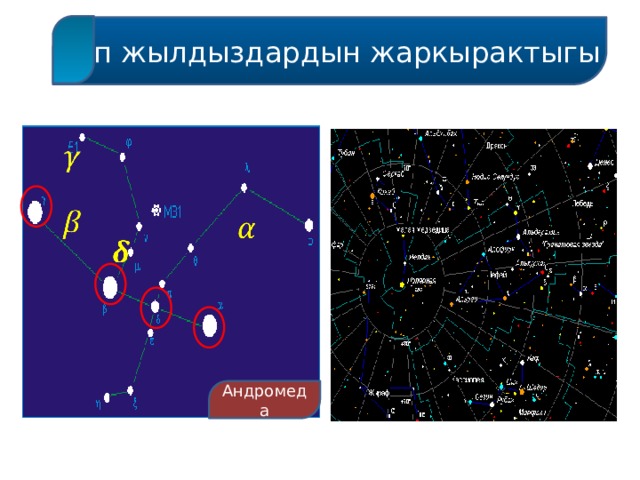 Топ жылдыздардын жаркырактыгы         Андромеда 