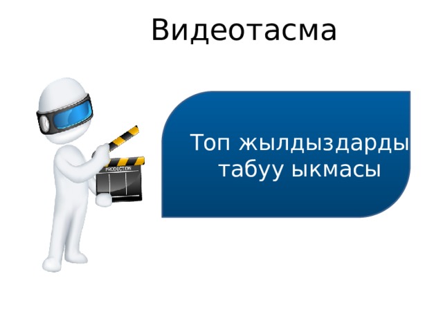 Видеотасма  Топ жылдыздарды  табуу ыкмасы 