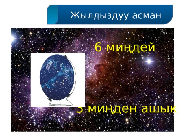  Жылдыздуу асман 6 миңдей 3 миңден ашык 