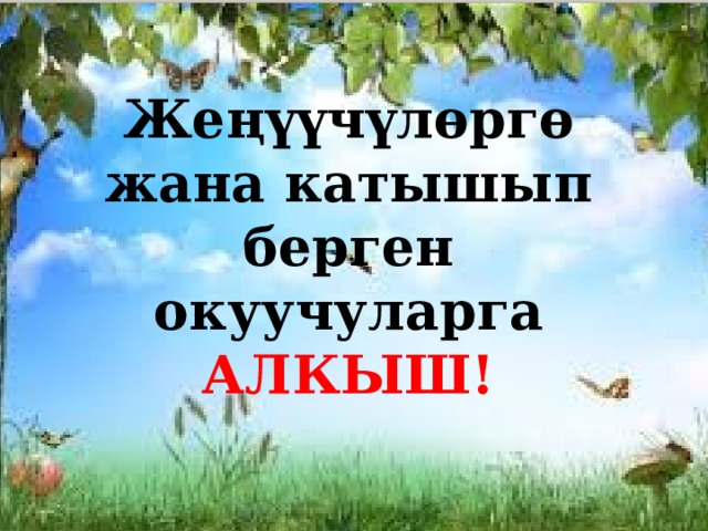 Жеңүүчүлөргө жана катышып берген окуучуларга АЛКЫШ! 