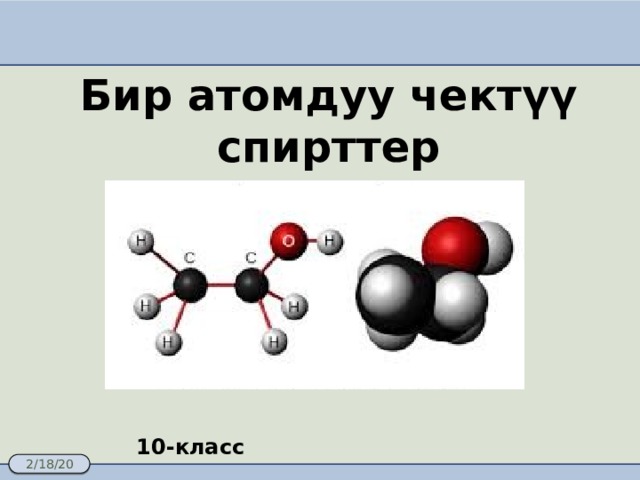 Бир атомдуу чектүү спирттер 10-класс 