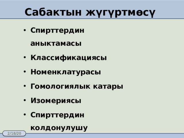 Сабактын жүгүртмөсү Спирттердин аныктамасы Классификациясы Номенклатурасы Гомологиялык катары Изомериясы Спирттердин колдонулушу    
