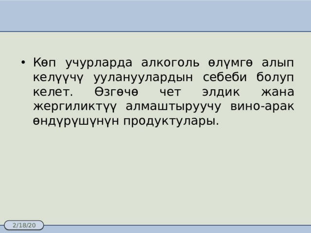 Көп учурларда алкоголь өлүмгө алып келүүчү уулануулардын себеби болуп келет. Өзгөчө чет элдик жана жергиликтүү алмаштыруучу вино-арак өндүрүшүнүн продуктулары. 