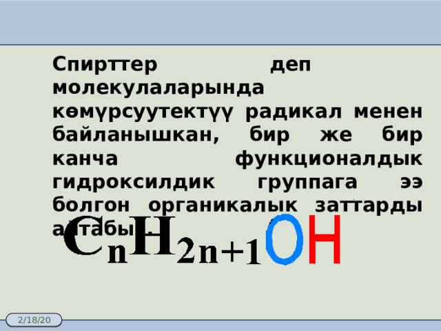  Спирттер деп молекулаларында көмүрсуутектүү радикал менен байланышкан, бир же бир канча функционалдык гидроксилдик группага ээ болгон органикалык заттарды айтабыз. 