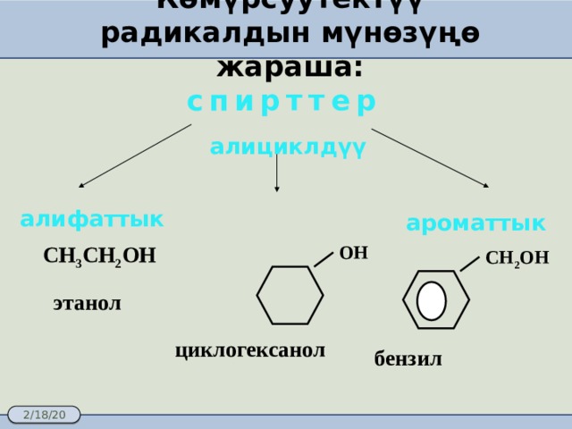 Көмүрсуутектүү радикалдын мүнөзүңө жараша: спирттер алициклдүү алифаттык ароматтык ОН СН 3 СН 2 ОН  СН 2 ОН  этанол  циклогексанол бензил спирти  4 