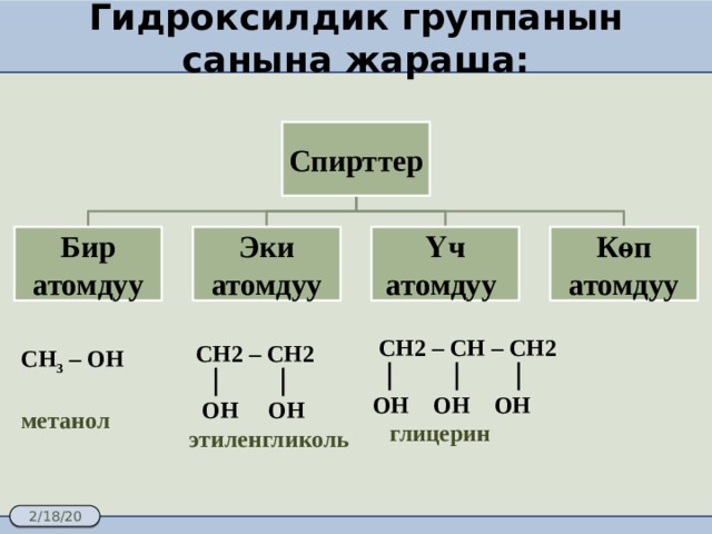 Гидроксилдик группанын санына жараша: Спирттер Бир атомдуу Эки атомдуу Көп атомдуу Үч атомдуу   СН2 – СН – СН2   ОН ОН ОН глицерин  СН2 – СН2   ОН ОН этиленгликоль СН 3 – ОН  метанол 5 