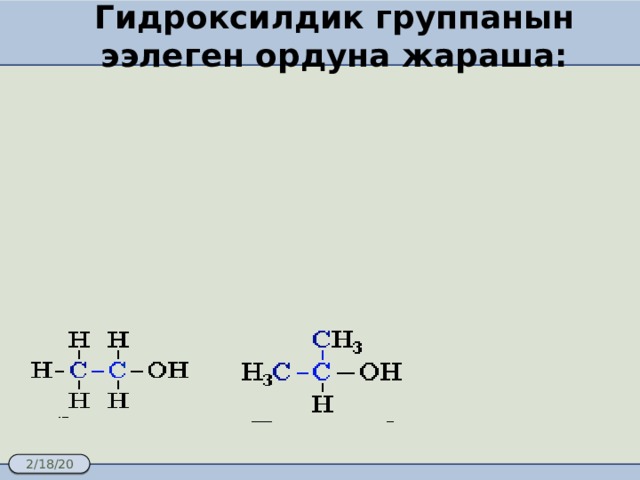 Гидроксилдик группанын ээлеген ордуна жараша:   Бир атомдуу спирттер   Экинчилик Биринчилик Үчүнчүлүк 