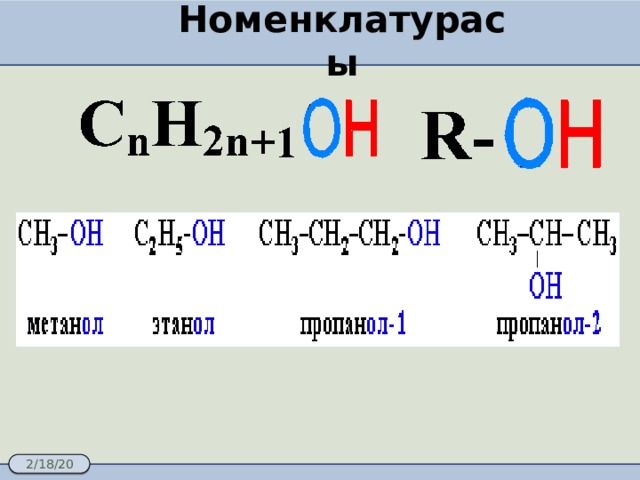 Номенклатурасы 