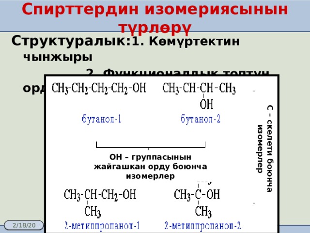 С – скелети боюнча изомерлер Спирттердин изомериясынын түрлөрү Структуралык:  1. Көмүртектин чынжыры   2. Функционалдык топтун орду ОН – группасынын жайгашкан орду боюнча изомерлер 
