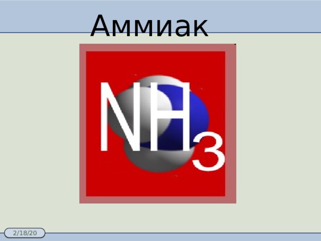 Аммиак 