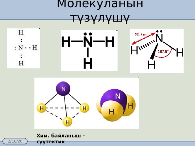 Молекуланын түзүлүшү Хим. байланыш - суутектик 