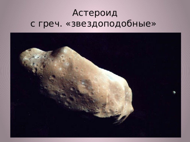 Астероид  с греч. «звездоподобные» 