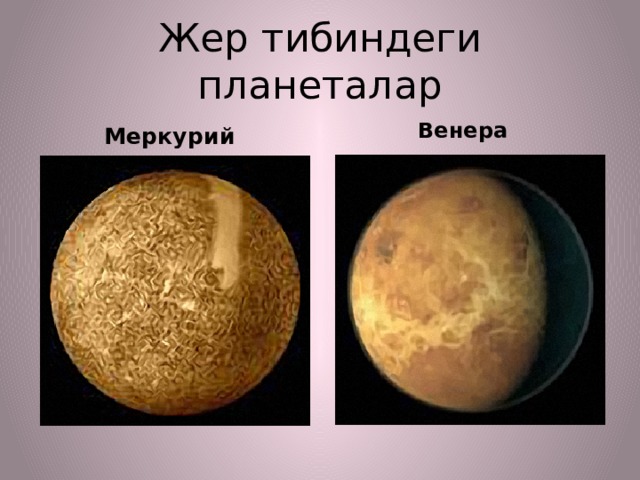 Жер тибиндеги планеталар   Меркурий  Венера 