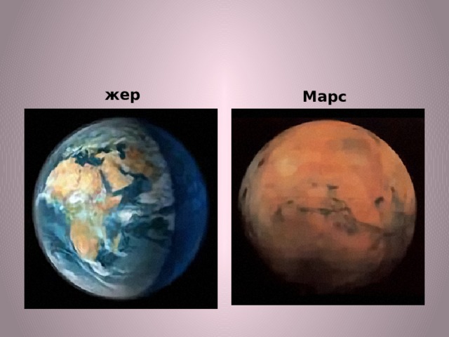   жер Марс 