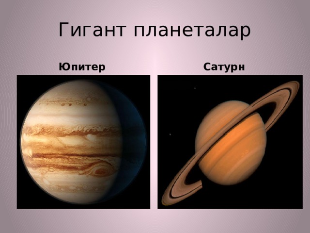 Гигант планеталар Юпитер Сатурн 