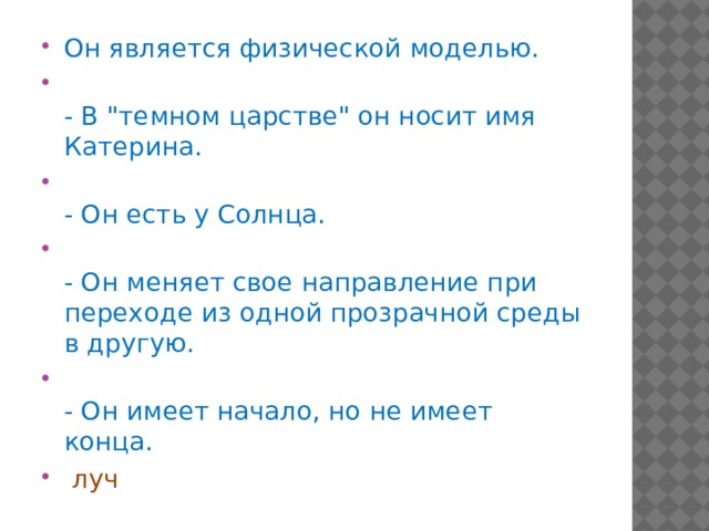 Он является физической моделью.  - В 