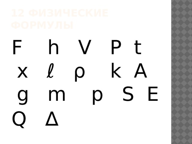 12 физические формулы F h V P t x ℓ ρ k A g m p S Е Q ∆ 