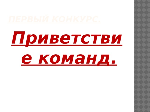 Первый конкурс. Приветствие команд. 
