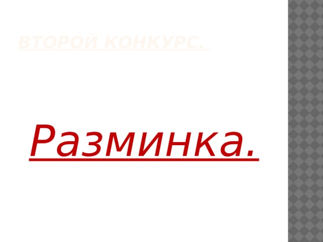 Второй конкурс.  Разминка.   