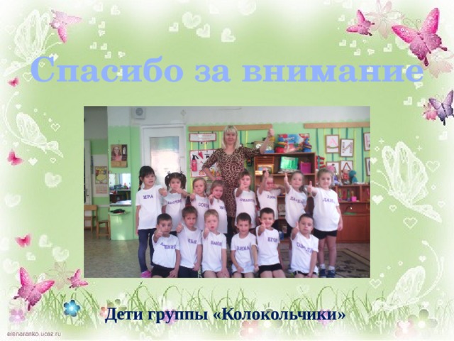 Спасибо за внимание Дети группы «Колокольчики» Дети группы «Колокольчики»  